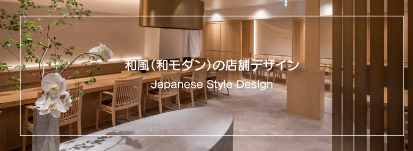 日本の和風（和モダン）の店舗デザインの強み
