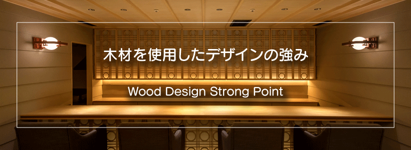 木材を使ったデザインが得意なデザイン会社
